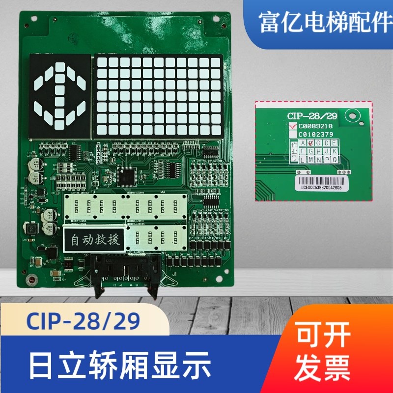 日立电梯轿内显示板CIP-28/29 B作业 C0089218轿厢显示器C0102379