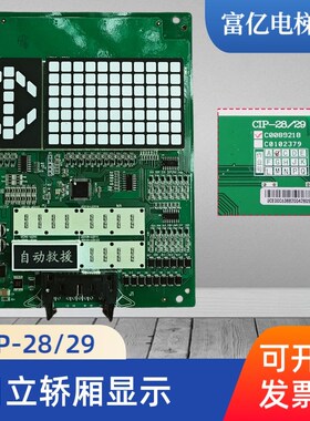 日立电梯轿内显示板CIP-28/29 B作业 C0089218轿厢显示器C0102379