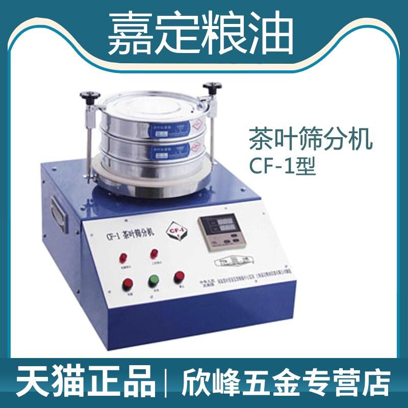 上海嘉定粮油CF-1茶叶筛分机碎末测定器粉末检测仪茶叶分离