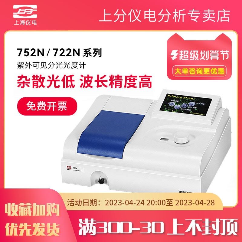 上海精科上分仪电721G/722N/752G紫外可见分光光度计实验室光谱仪
