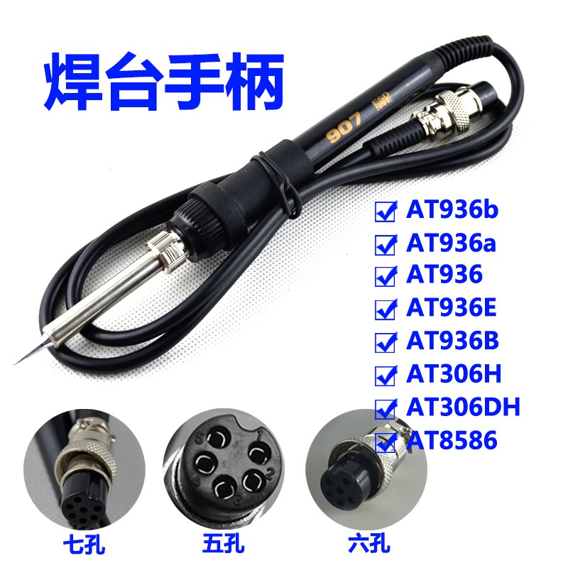 安泰信AT936 AT8586 AT936 907手柄 焊台 烙铁手柄五七孔陶瓷芯
