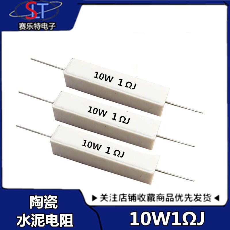 10W 陶瓷水泥电阻 10W 卧式 10瓦1欧姆 1J 电阻器 引线 全系列