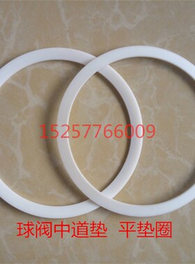 Q41球阀密封圈中道垫平垫圈PTFE四氟垫片白色塑料王耐高温腐蚀