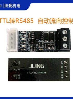 JLing直销TTL转RS485模块 485转TTL 电平互转 硬件自动流向控制
