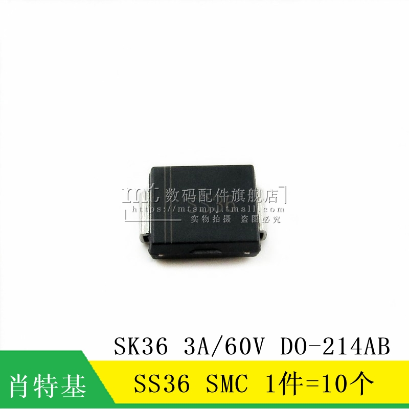 【MT】SK36 SS36 SMC 3A/60V DO-214AB 肖特基二极管 10个