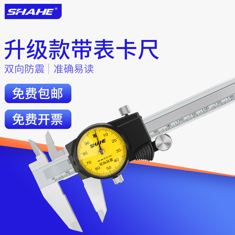 SHAHE三和带表卡尺0-150高精度0.01mm代表卡尺表盘式游标卡尺油标