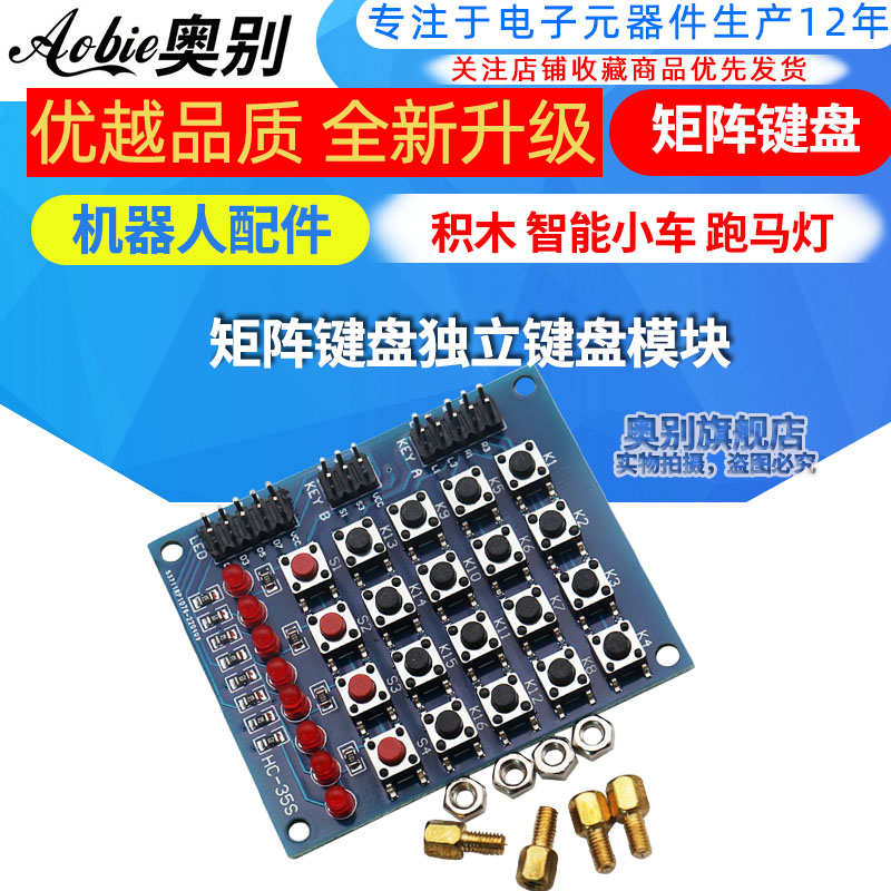 矩阵键盘独立键盘 模块 机器人配件 积木 智能小车 跑马灯