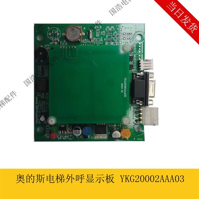 电梯配件奥的斯外呼显示板 YKG20242AAA03 适用通力/康力/西子