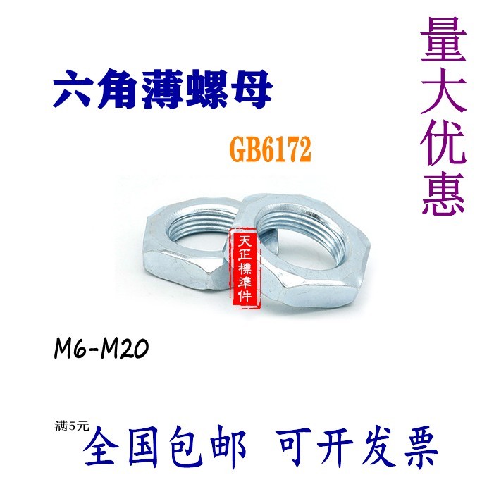 GB6172六角薄螺帽六角扁螺母薄型六角螺帽6M8M10M12M16M18M20镀锌