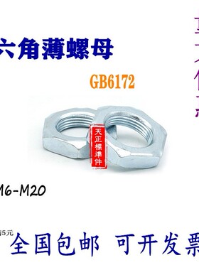 GB6172六角薄螺帽六角扁螺母薄型六角螺帽6M8M10M12M16M18M20镀锌
