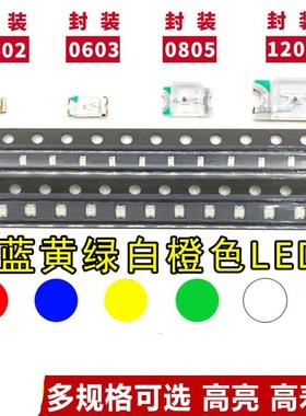 贴片LED 0402 0603 0805 1206红黄蓝绿白色灯 高亮发光二极管20只