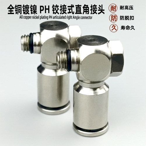 全铜镀镍铰接式旋转气管快速快插接头PH4M5/601/802/1003调节弯头