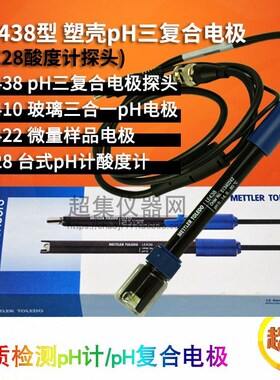梅特勒LE438(IP67)/407/422pH三复合电极探头 FE28精密酸度pH计