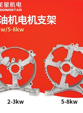 汽油发电机配件2/3kw电机支架5/6.5/8千瓦电机后铝支架电机后端盖