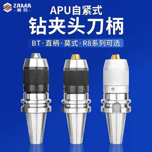 APU自紧钻夹头刀柄加工中心BT30/40/50一体高精R8直柄自锁钻夹头