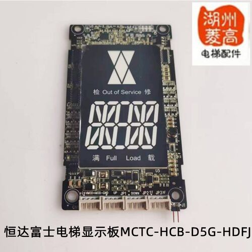 电梯配件 恒达富士电梯专用显示板MCTC-HCB-D5-HDFJ显示板全新