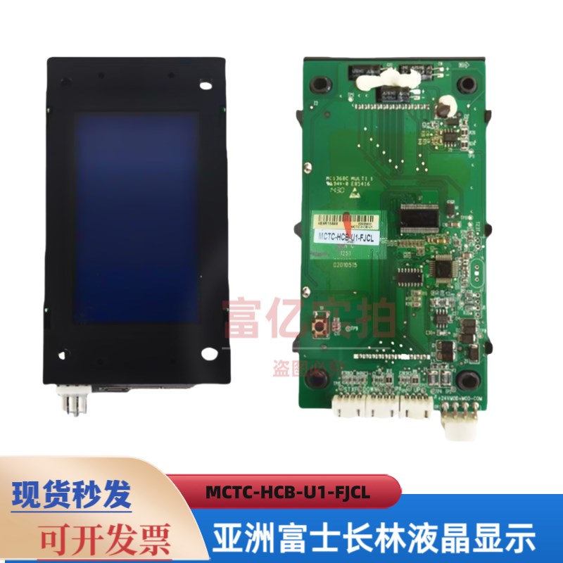 江西富士长林电梯外呼液晶显示板MCTC-HCB-HBC-U1-FJCL亚洲富士