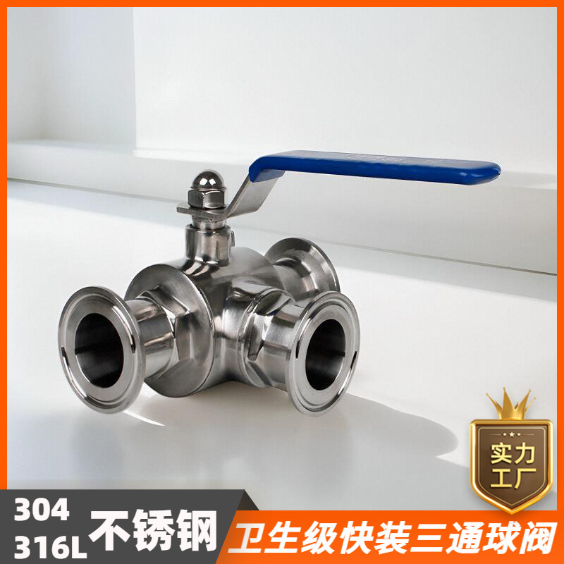 不锈钢快装三通球阀t型/l型304/316l卫生级固定卡箍式卡盘三通阀