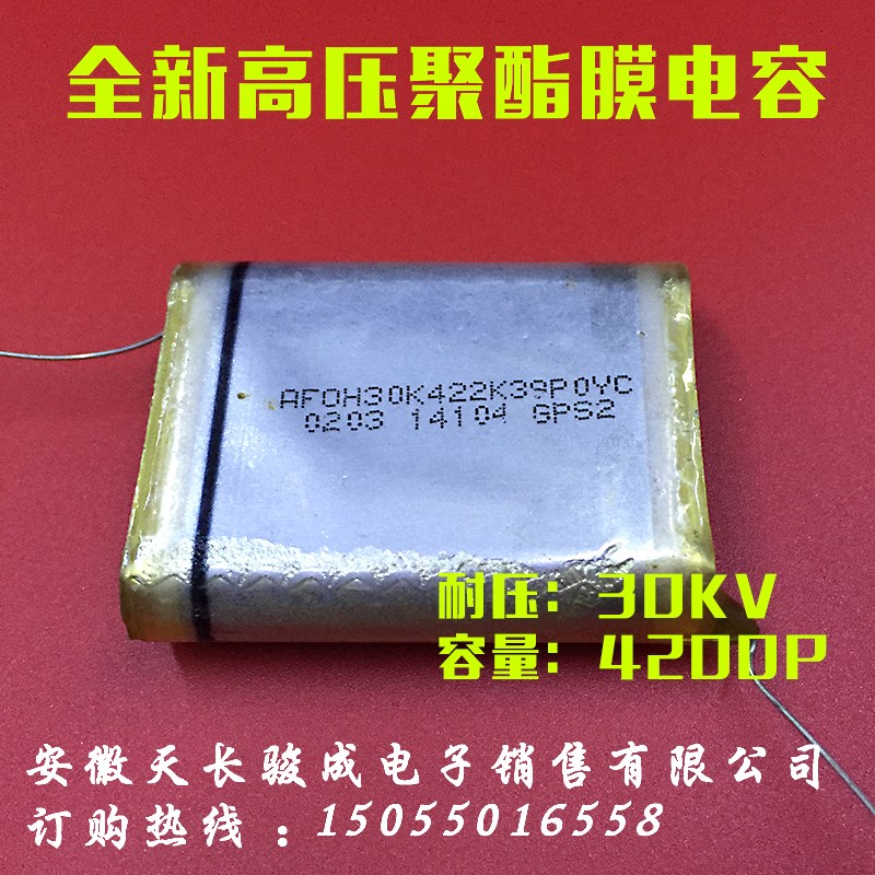 全新高压薄膜电容聚酯膜422K30KV倍电电路电容器30KV422K静电植绒