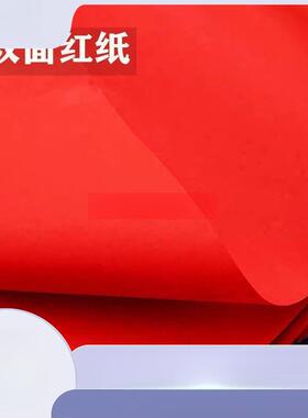 OVM红双面面结婚庆大张压纸井盖广告单剪纸朱砂典刻纸用独立站速
