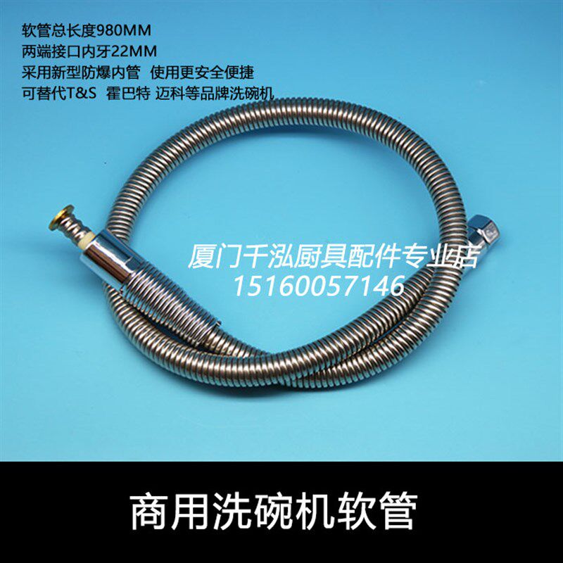 洗碗机配件天仕T&S霍巴特迈科洗碗机高压金属软管预冲洗花洒头