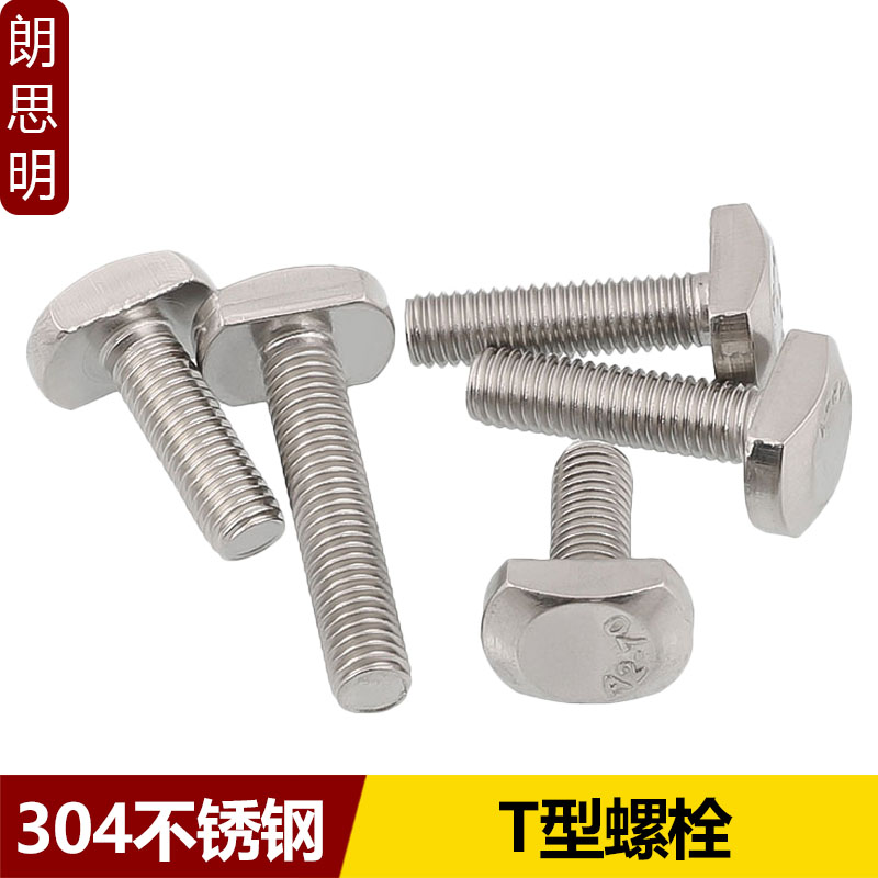 304不锈钢T型螺丝 GB37 T型槽用螺栓 T形压板螺丝M5M6M8M10M12M20
