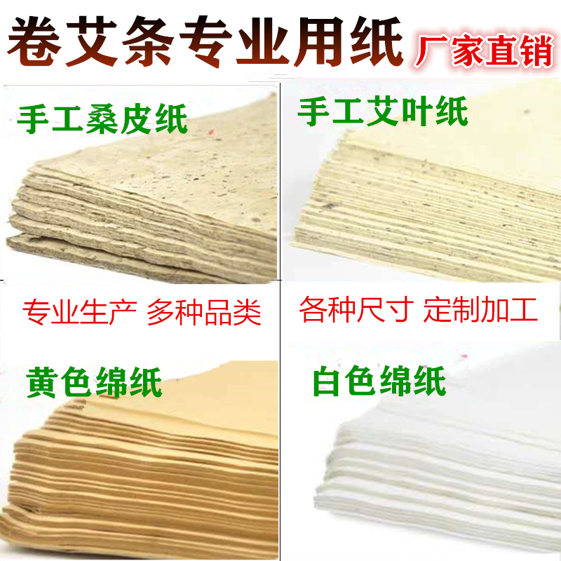 艾叶纸卷艾条专用纸正宗手工桑皮纸绵纸电动手工艾条机卷条用纸
