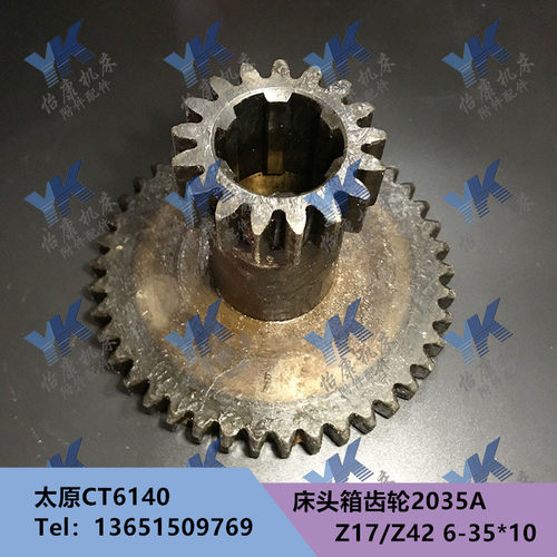 车床配件 太原 CT6140 床头箱 齿轮 2035A Z17 Z42 6-35*10