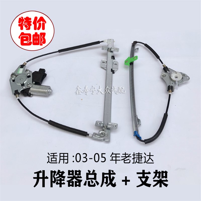 老捷达王0304款05款电动玻璃升降器总成门窗升降器支架电机双排6
