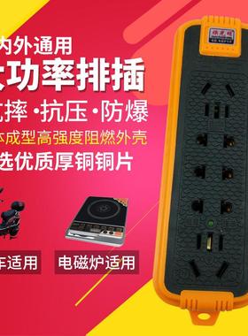 t大功率电磁k排插空32746调插座电瓶米车充电炉延长线板足5 10接