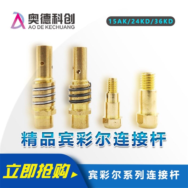 宾采尔15AK 24KD 36KD连接杆气保焊枪连杆导电嘴座二保焊机配件