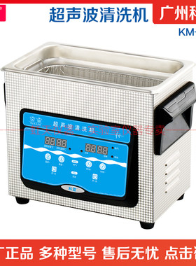 广州科盟小型超声波清洗机KM-23C脱气功能加热容量3L超声波清洗机