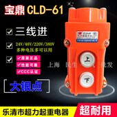 宝鼎CLD 61超力起重吊机升降机电机上下倒顺按钮开关大银点三线进