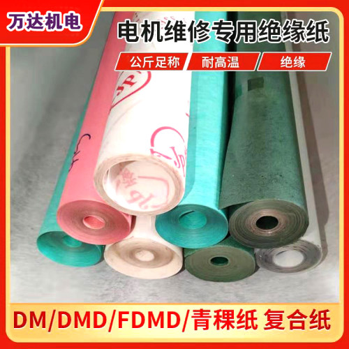 DMD绝缘纸电机青稞纸白色复合绝缘纸DM0.20 17 25mm每公斤