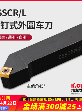 数控刀杆45度外圆车刀SSSCR1616H09车床刀具SSSCR2020K09菱形刀杆