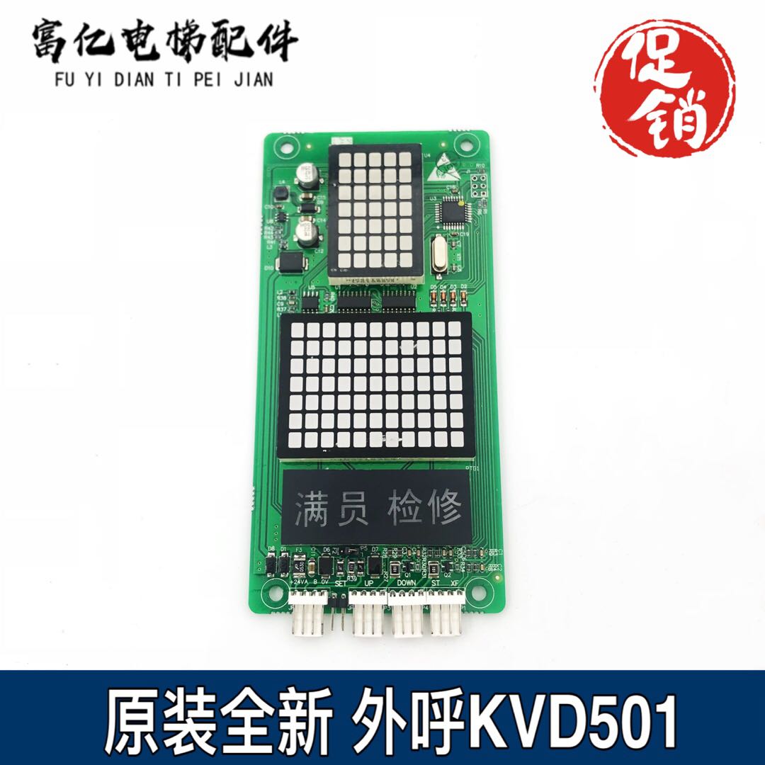 KVD501 A3N58832/A3J58831 A2 四川快速/美奥电梯外呼显示板 全新