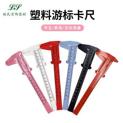 游标塑料卡尺家用文玩小卡尺便携核桃手串珠宝学生测量工具油标卡