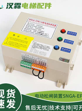 电梯电动松闸电源SNGA-EPB110 EPB220松闸装置适用西尼电梯配件