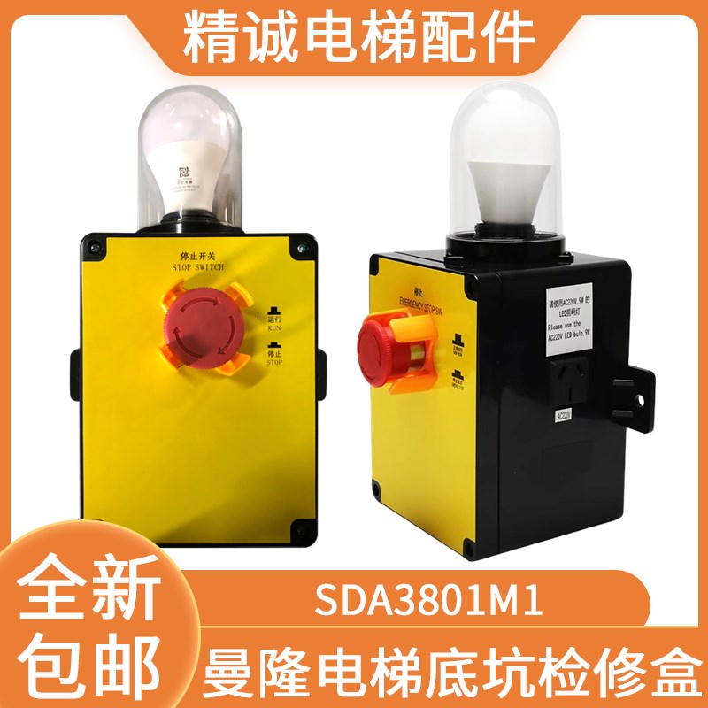 适用曼隆电梯底坑检修盒SDA3801M1急停开关检修箱 精诚电梯配件