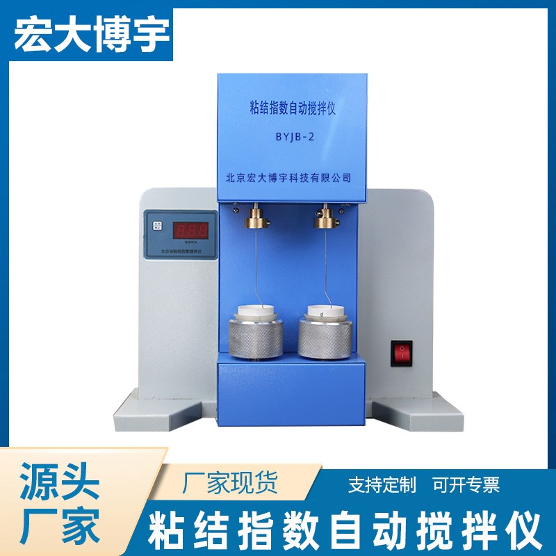 BYJB-2粘结指数自动搅拌仪罗加粘结双锅搅拌器煤质分析生产厂家