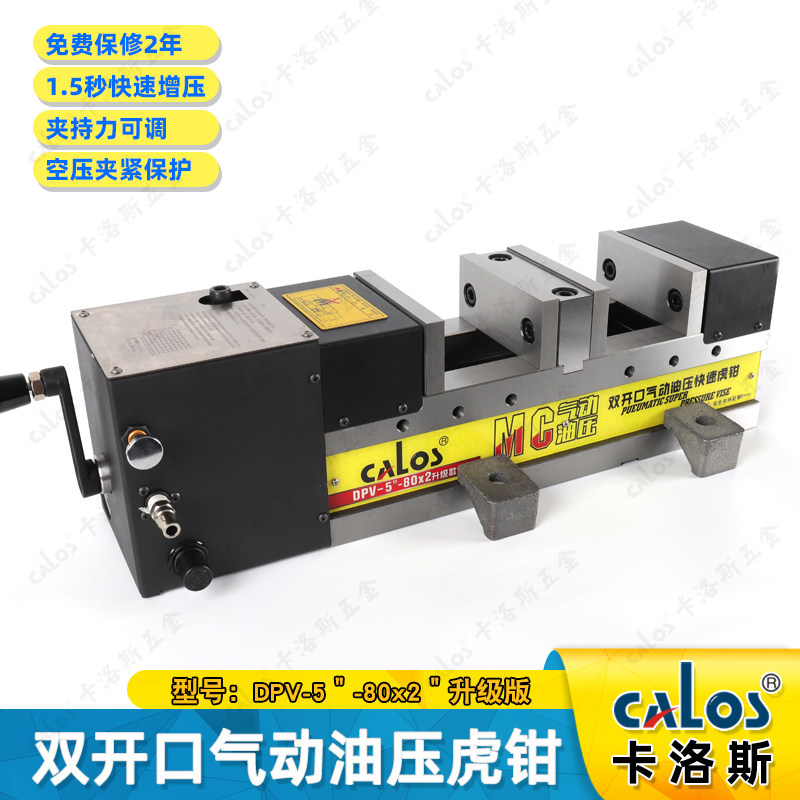 台湾CALOS牌精密5寸双开口气动油压快速虎钳倍力增压液压平口台钳