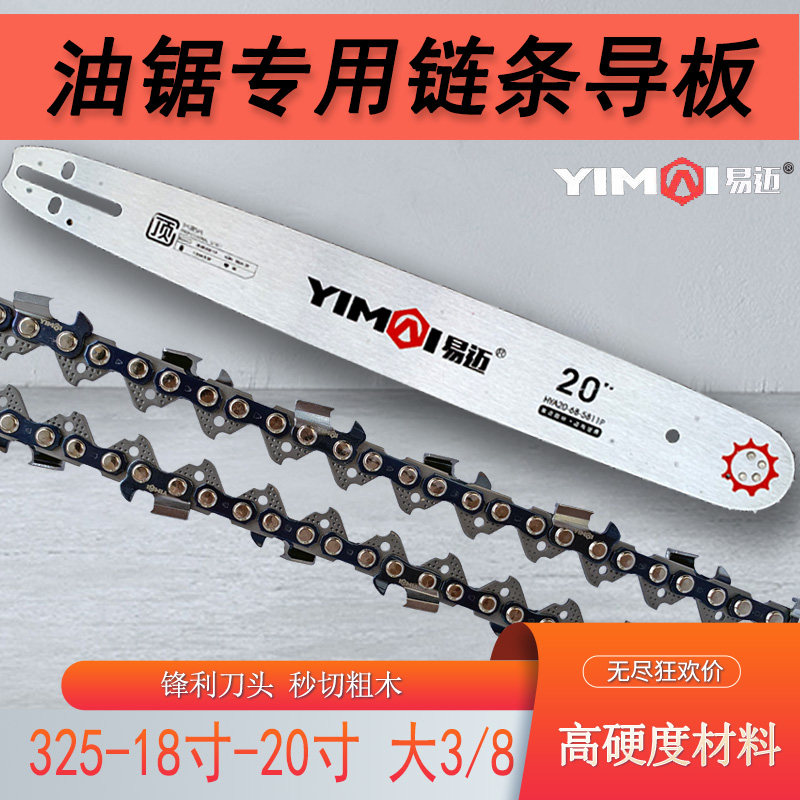 易迈油锯链条20寸18寸汽油锯导板锯链锯板325伐木锯3/8链条板锯条图片