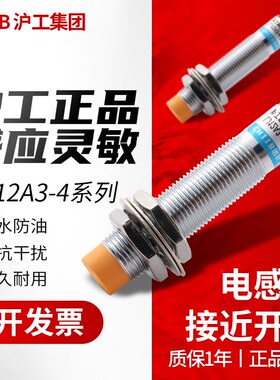 沪工电感式接近开关LJ12A3-4-Z/BX金属传感器交直流二三线常开闭