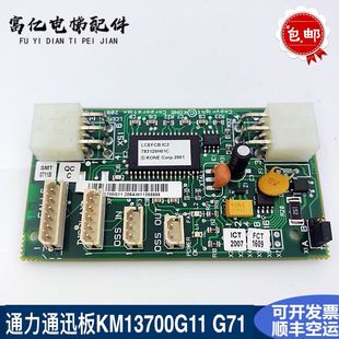 通力电梯井道通讯板KM713700G01 FCB板 G11 G71 电梯配件 G51 原装