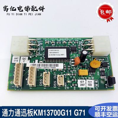 原装通力电梯井道通讯板KM713700G01 G11 G51 G71 FCB板 电梯配件