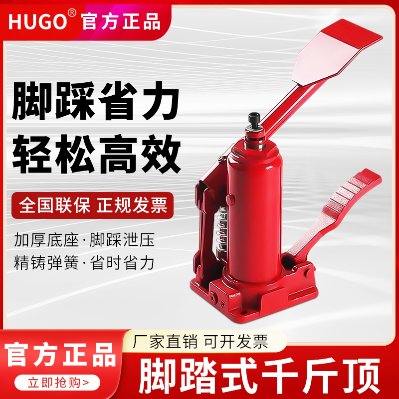 HUGO脚踏式千斤顶立式/脚踩/液压3吨T车载油压千金顶轿车换胎工具