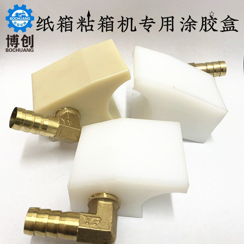粘箱机胶盒 半自动糊箱机胶盒 胶块尼龙耐磨胶盒43mm36mm胶轮专用