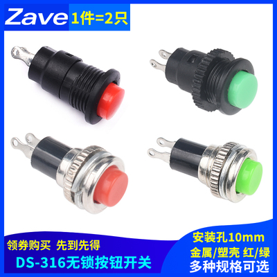 电源开关 自复位 DS-316 10MM 无锁 点动按通按钮开关 门铃喇叭