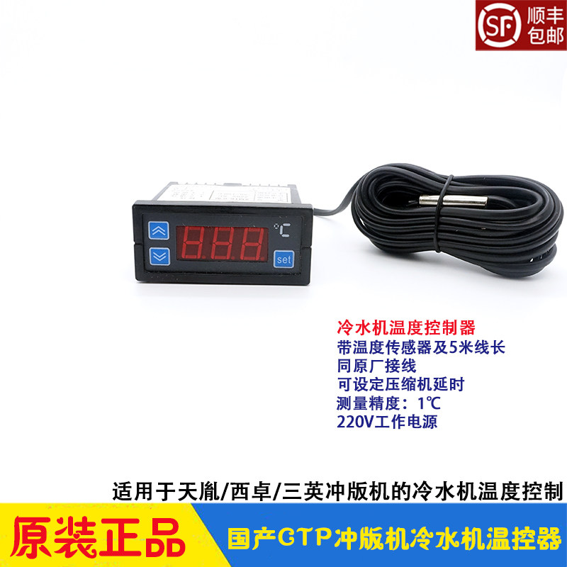 冲版机配件 冷水机冰机温度控制器 感应器 天胤三英西卓CTP显影机