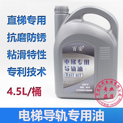 电梯专用导轨油 直梯导轨维保用油 四季通用 4.5L 导轨润滑油